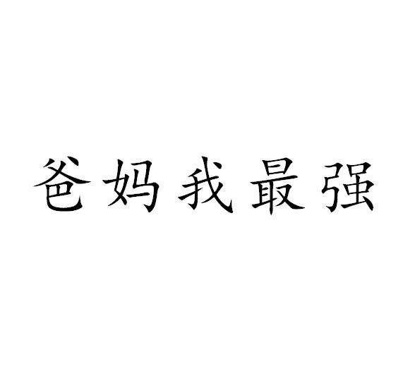 爸妈我最强