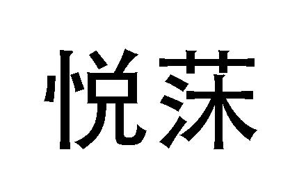 em>悦/em em>莯/em>