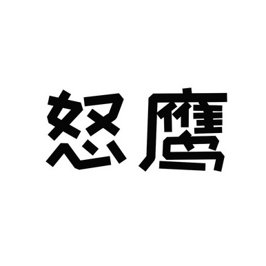 机构:盛策(北京)国际知识产权代理有限公司怒鹰商标注册申请更新时间