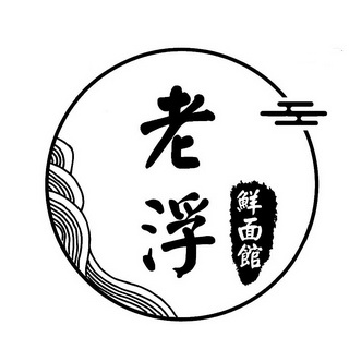 老浮 鲜面馆