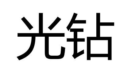 光钻