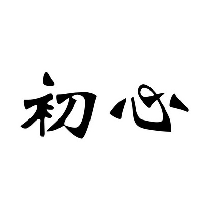 初心商标注册申请
