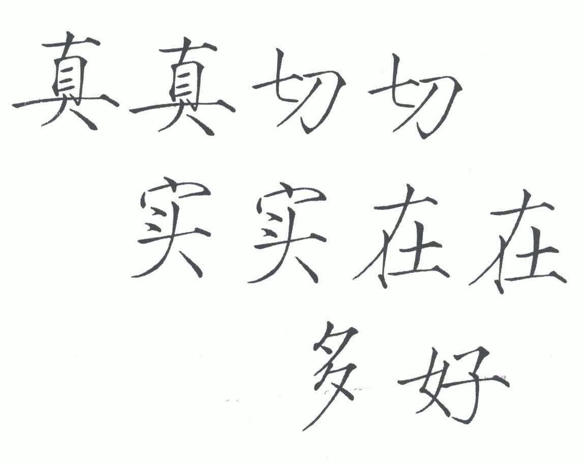 真真切切实实在在 em>多 /em>好