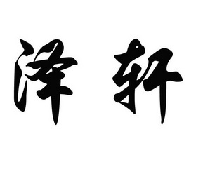 商标名称泽轩国际分类第31类-饲料种籽商标状态商标注