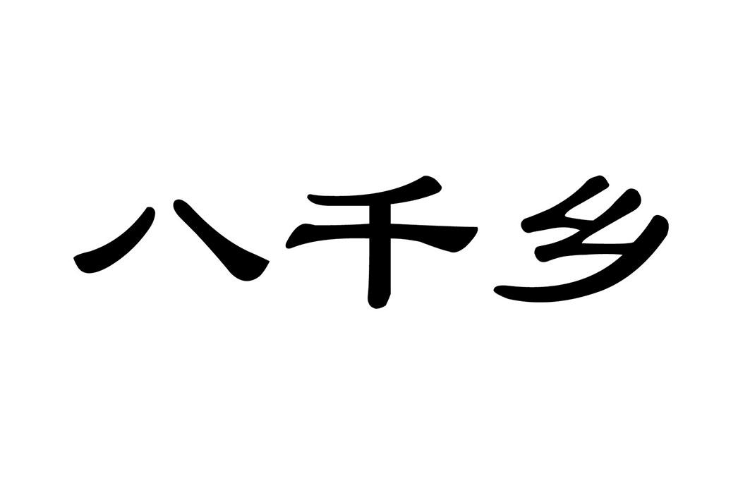  em>八千 /em>鄉