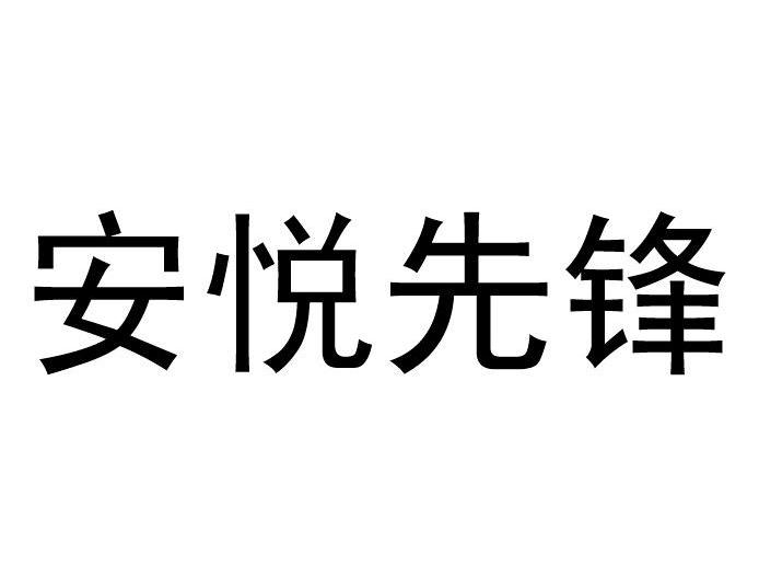  em>安悦 /em> em>先锋 /em>