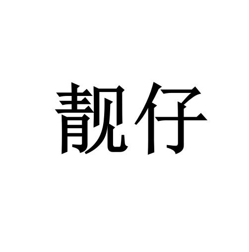 靓仔                                      