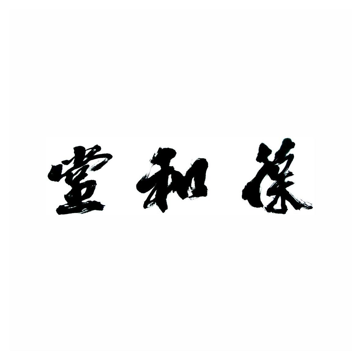 em>葆和堂/em>