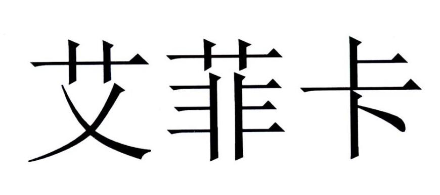 艾菲卡申请收文申请/注册号:36468586申请日期:2019