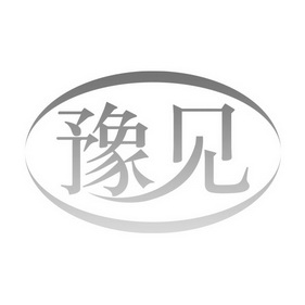 豫见 商标注册申请