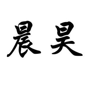 晨昊 商标已注册