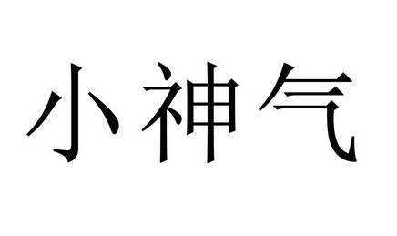 小神气商标注册申请申请/注册号:17430133申请日期:201
