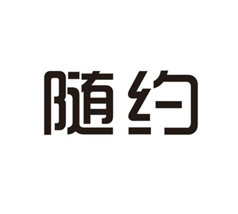  em>随 /em> em>约 /em>