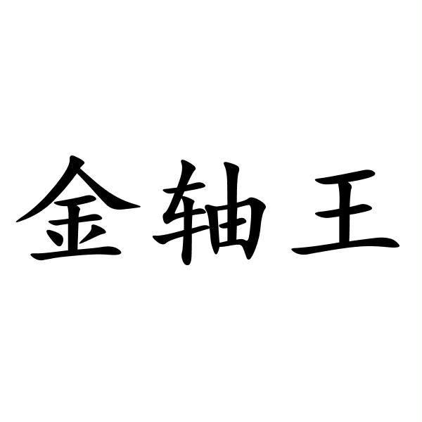 金 em>轴 /em> em>王 /em>