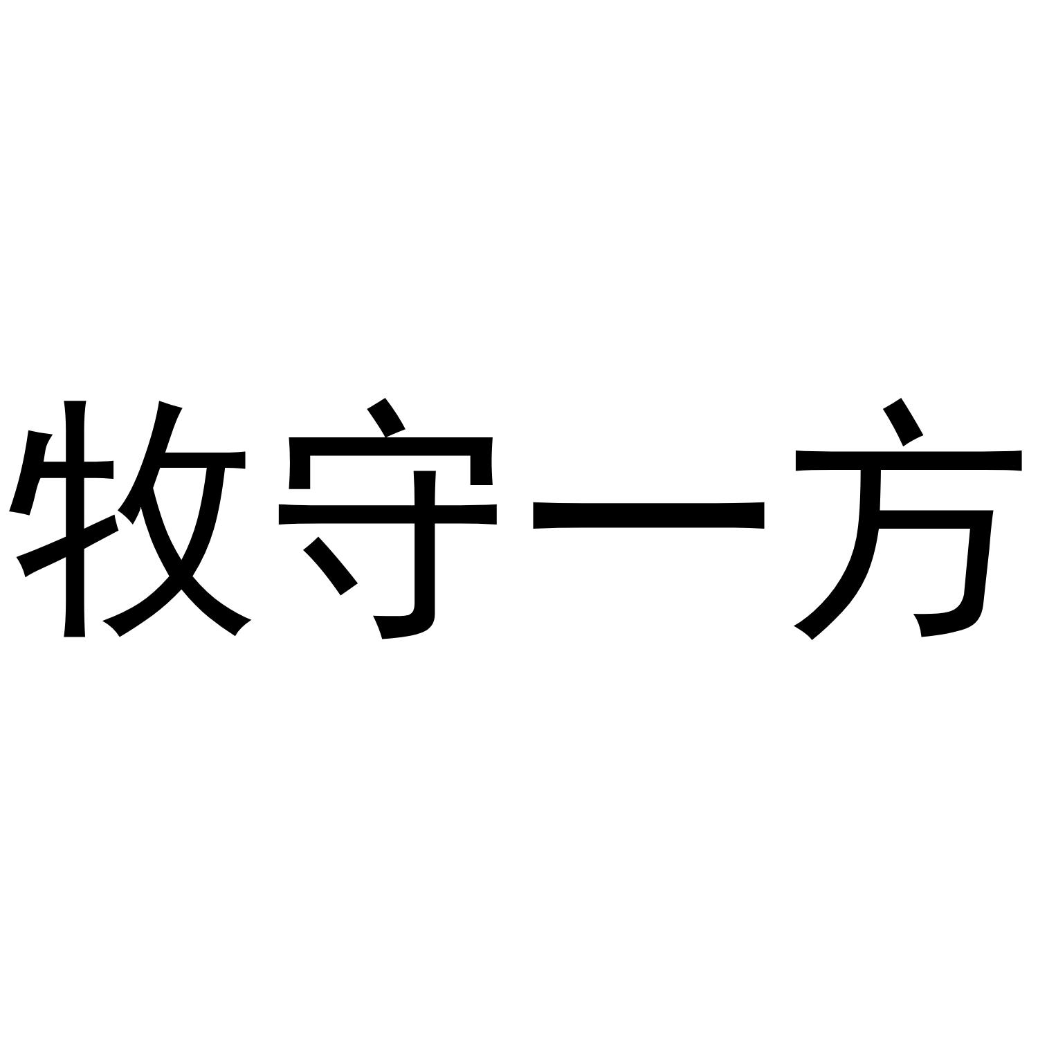 em>牧守一方/em>