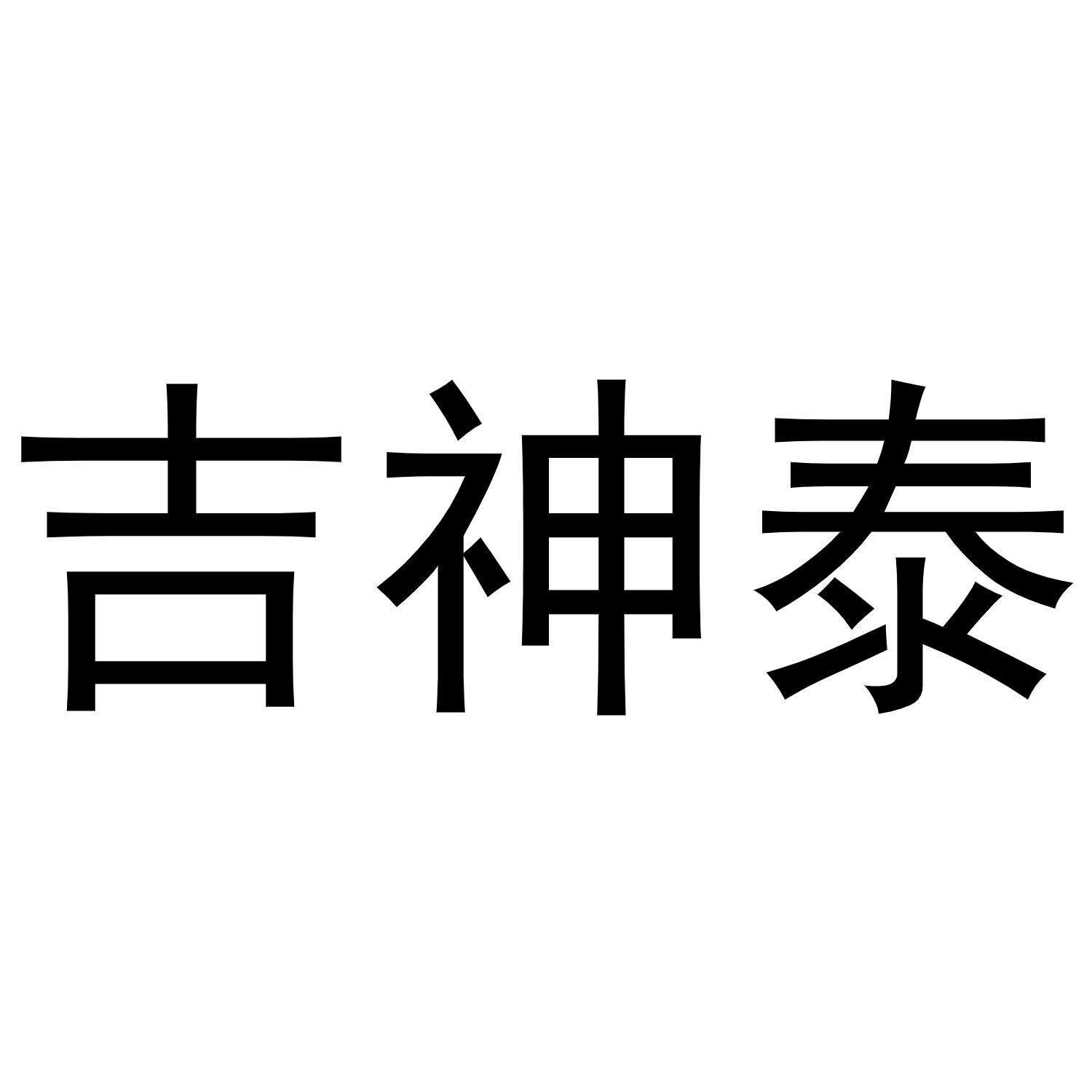 吉神泰