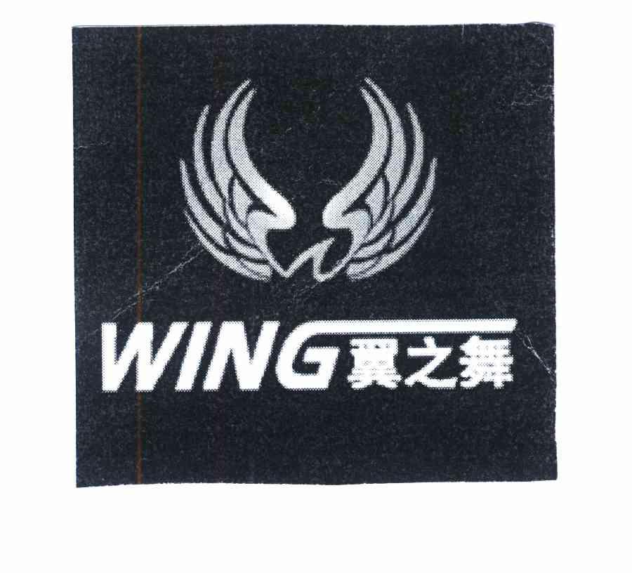  em>翼 /em> em>之 /em> em>舞 /em> em>wing /em>