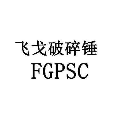 飞戈破碎锤 fgpsc