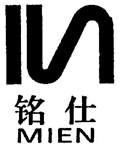 铭仕;mien