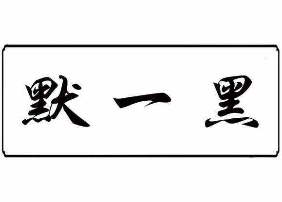 默一黑商标注册申请申请/注册号:62107977申请日期:2022-01-12国际