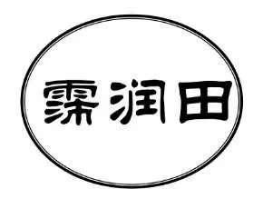  em>霈 /em> em>润田 /em>