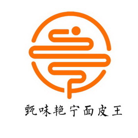 甄味艳宁 em>面皮 /em> em>王 /em>