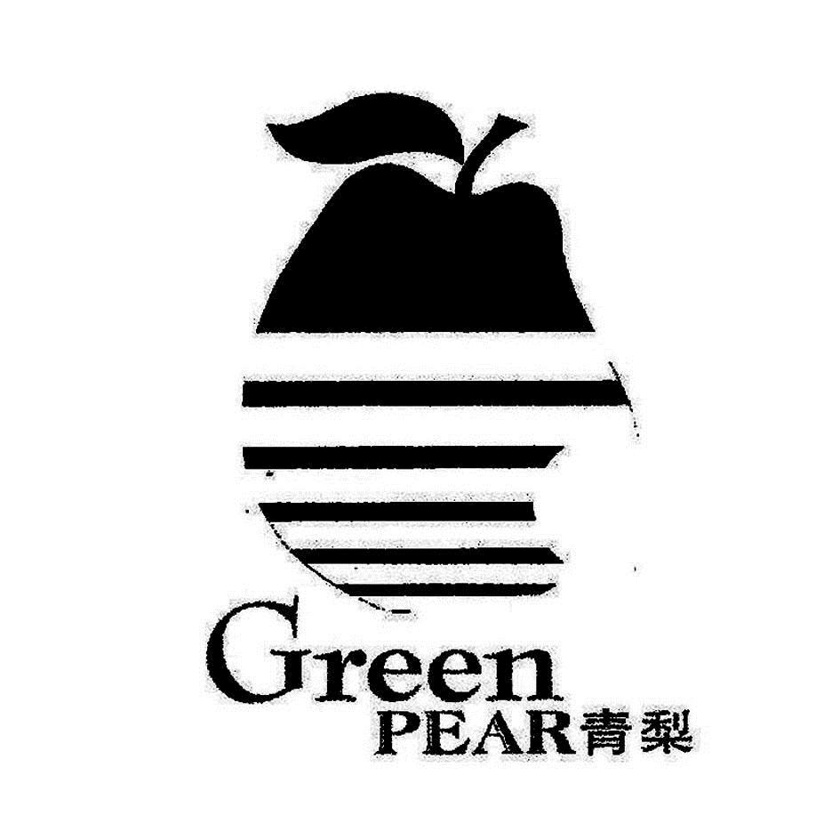 青梨;green pear
