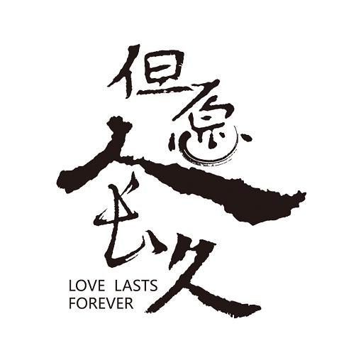 但愿人 em>长久 /em> love lasts  em>forever /em>