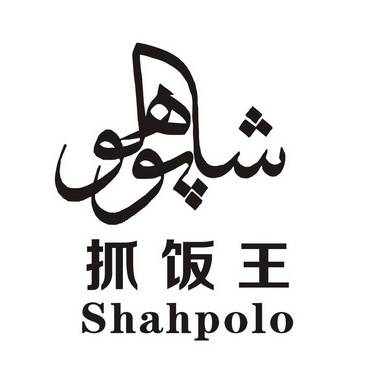  em>抓饭 /em> em>王 /em>  em>shah /em> em>polo /em>