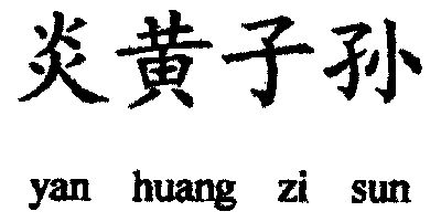 炎黄子孙