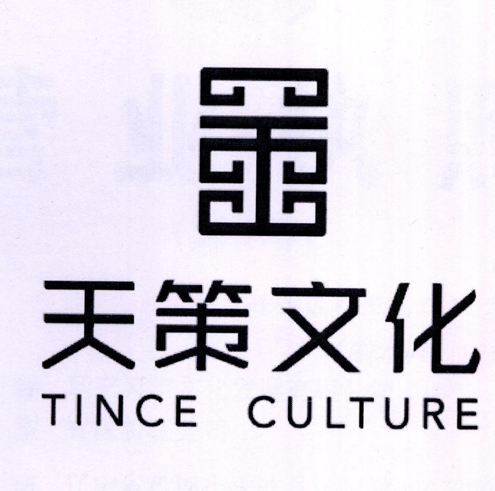  em>天策 /em> em>文化 /em>  em>tince /em>  em>culture /em>