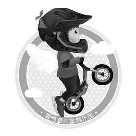 霄骑营儿童平衡车俱乐部                    