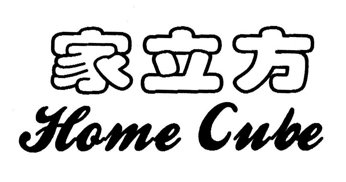 家立方 home cube