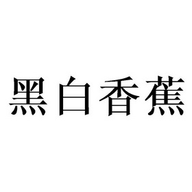  em>黑白 /em>香蕉
