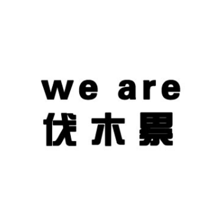 weare伐木累_企业商标大全_商标信息查询_爱企查