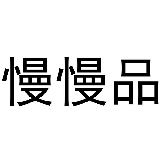  em>慢慢 /em> em>品 /em>