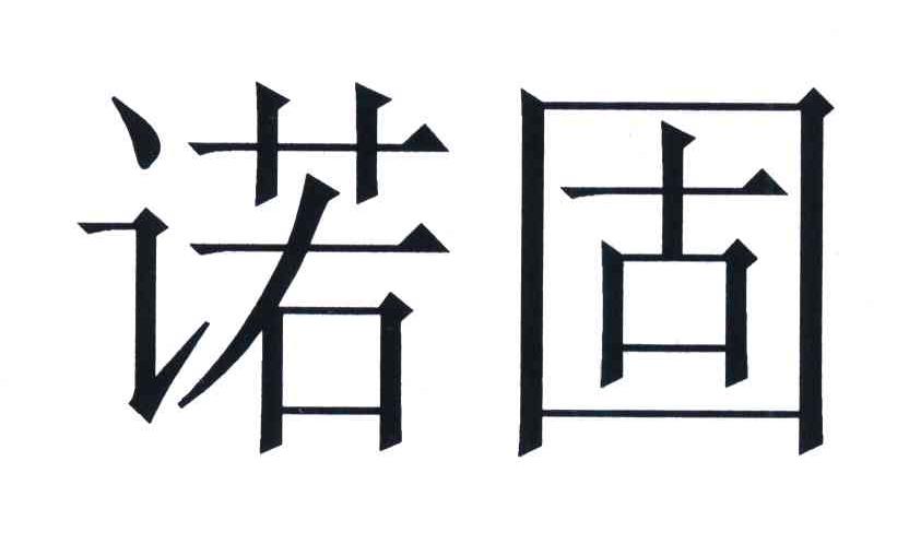 30类-方便食品商标申请人:上海诺金科生物科技有限公司办理/代理机构