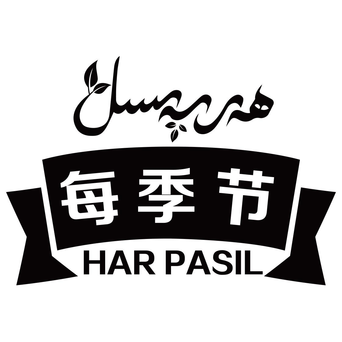 每季节 har pasil