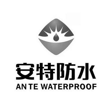 安特防水 - 企业商标大全 - 商标信息查询 - 爱企查