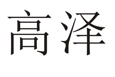 em>高泽/em>