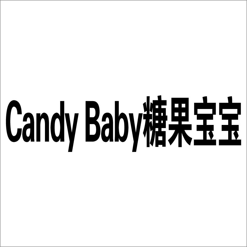 台湾糖宝candybaby图片