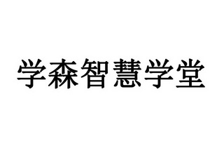 学森智慧学堂