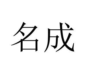 名成 企业商标大全 商标信息查询 爱企查