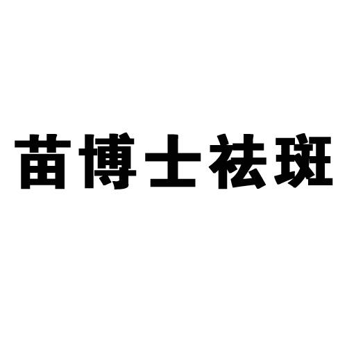  em>苗博士 /em> em>祛斑 /em>