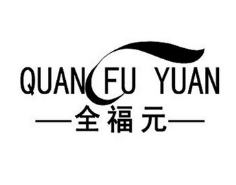 全福元logo图片