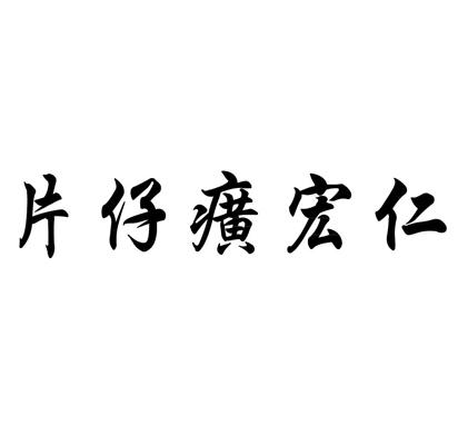  em>片仔癀 /em> em>宏仁 /em>