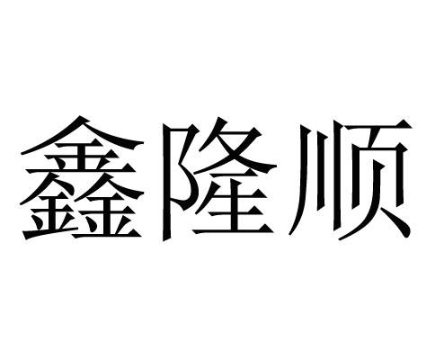  em>鑫隆顺 /em>