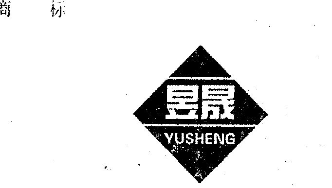  em>昱 /em> em>晟 /em>