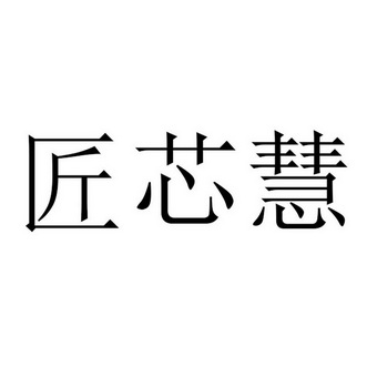 匠芯慧_企业商标大全_商标信息查询_爱企查