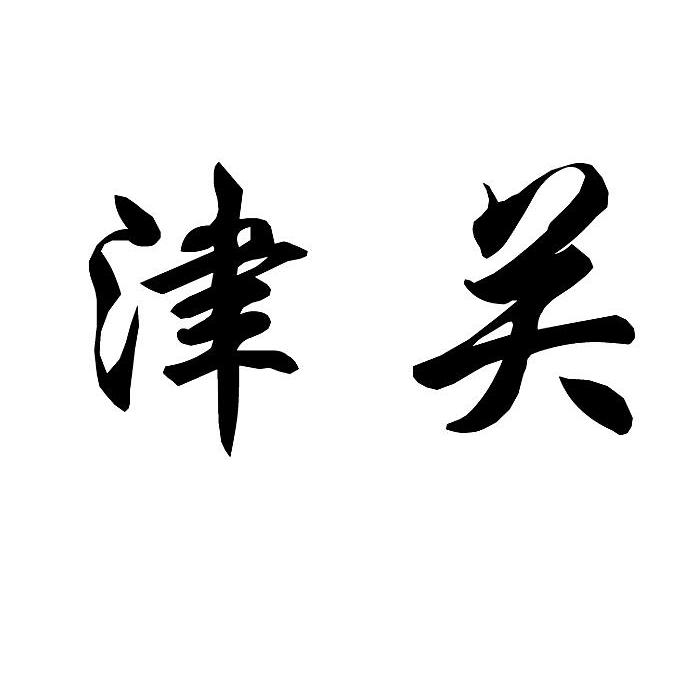 津关